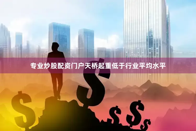专业炒股配资门户天桥起重低于行业平均水平