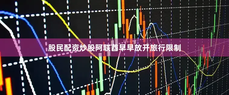 股民配资炒股阿联酋早早放开旅行限制