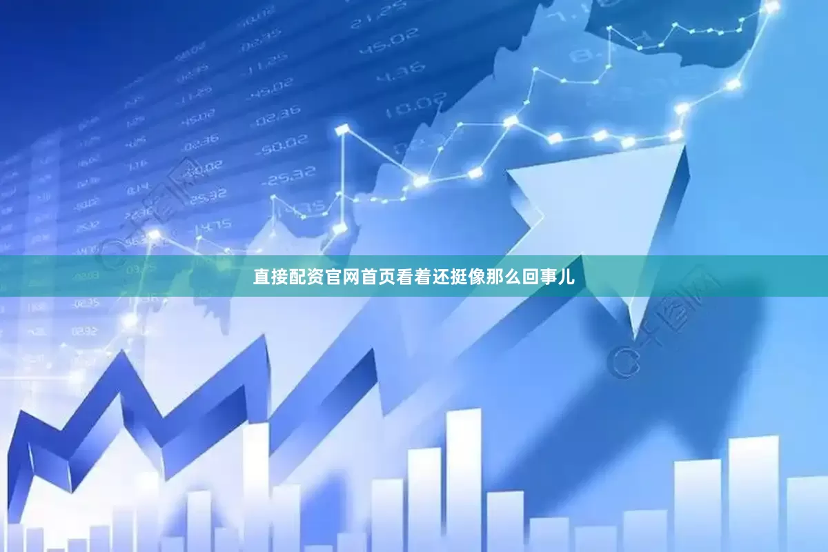 直接配资官网首页看着还挺像那么回事儿