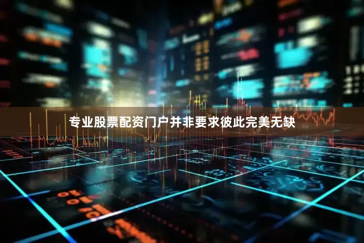 专业股票配资门户并非要求彼此完美无缺