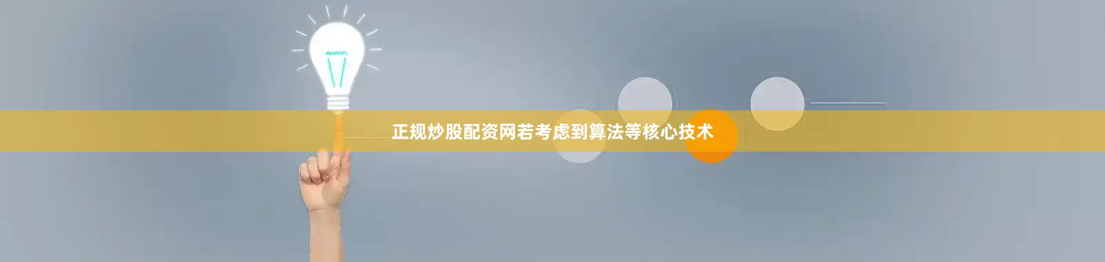 正规炒股配资网若考虑到算法等核心技术