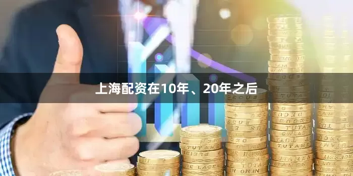 上海配资在10年、20年之后