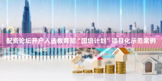 配资论坛开户入选教育部“国培计划”项目化示范案例