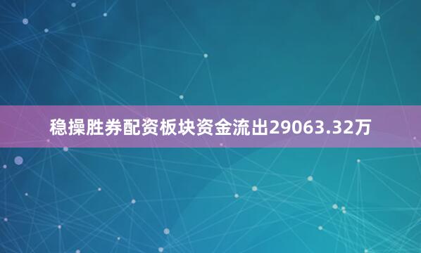 稳操胜券配资板块资金流出29063.32万