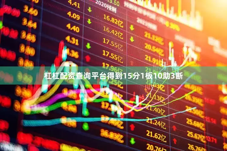 杠杠配资查询平台得到15分1板10助3断