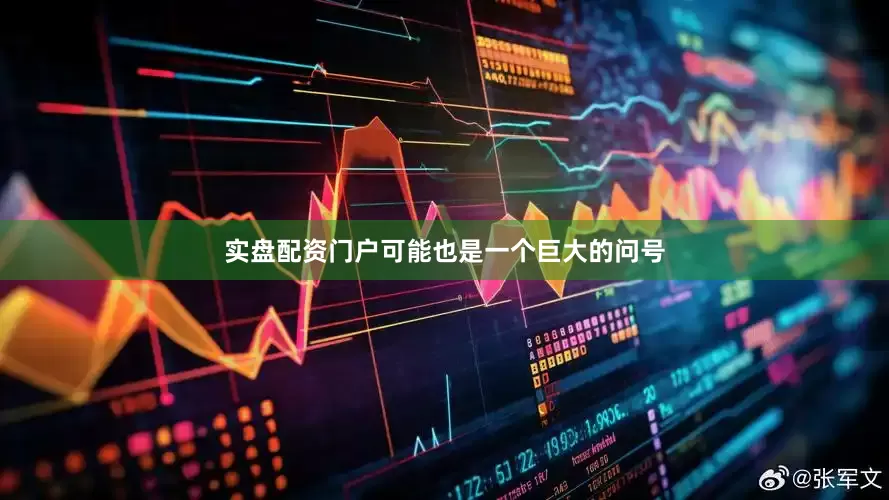 实盘配资门户可能也是一个巨大的问号
