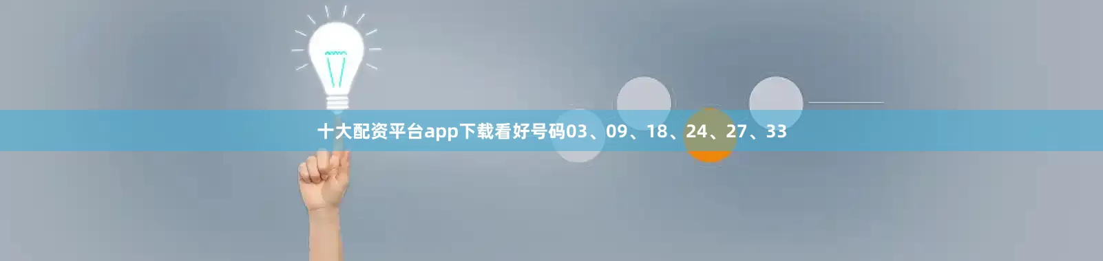 十大配资平台app下载看好号码03、09、18、24、27、33