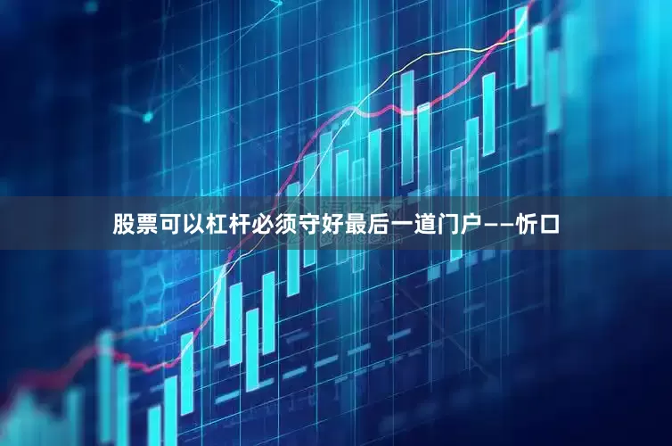 股票可以杠杆必须守好最后一道门户——忻口