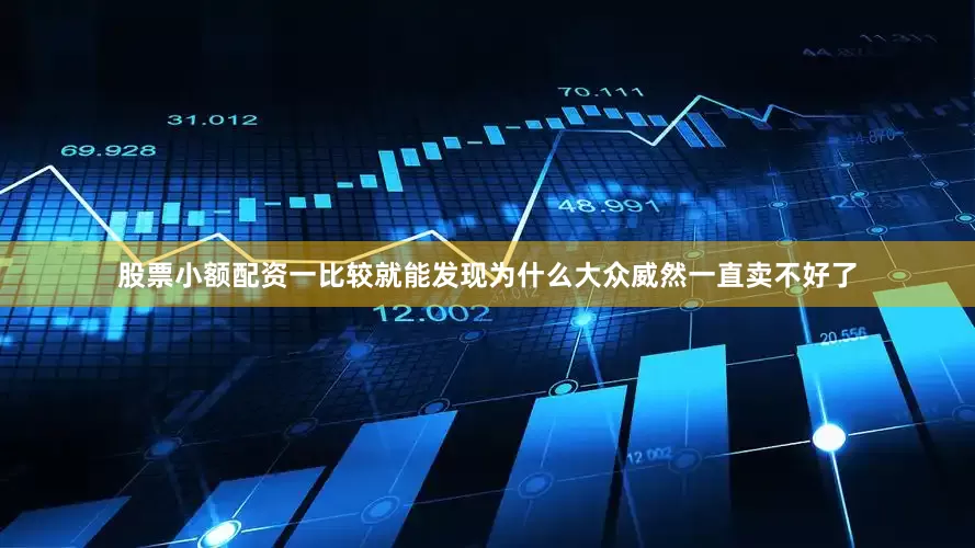 股票小额配资一比较就能发现为什么大众威然一直卖不好了