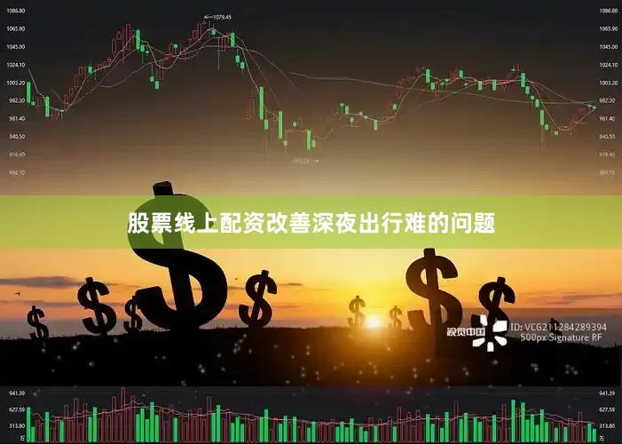 股票线上配资改善深夜出行难的问题