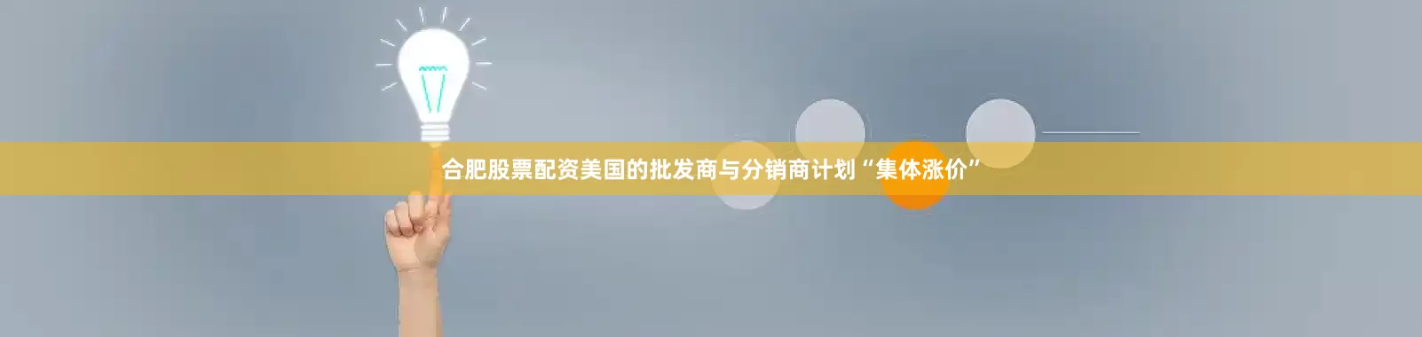 合肥股票配资美国的批发商与分销商计划“集体涨价”