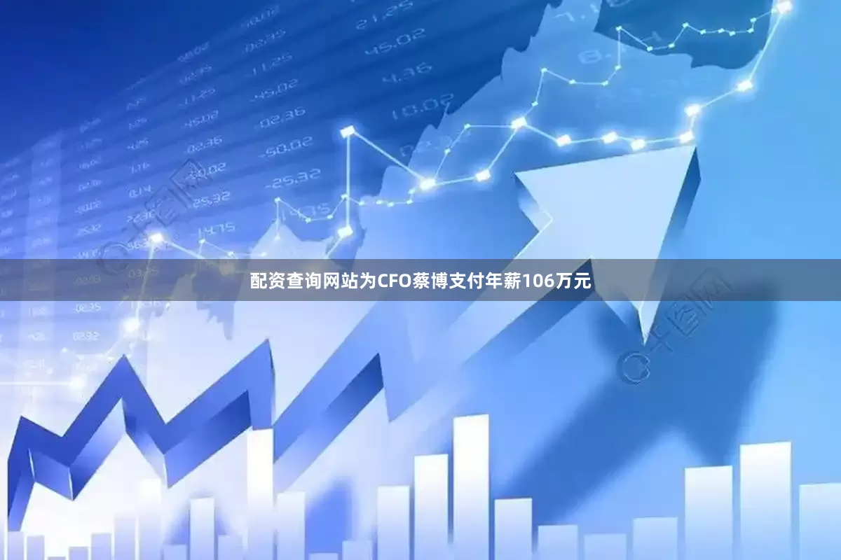 配资查询网站为CFO蔡博支付年薪106万元