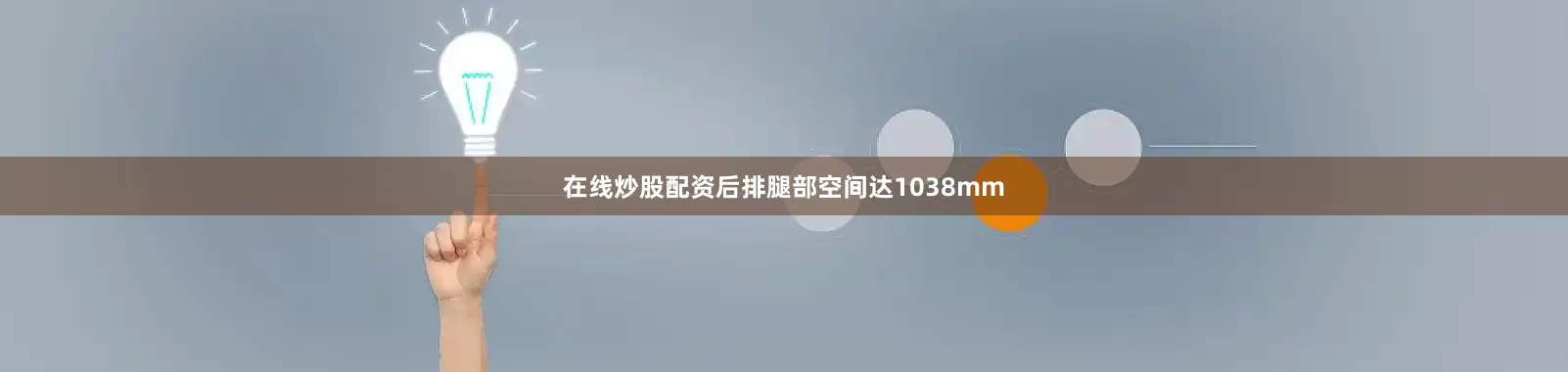 在线炒股配资后排腿部空间达1038mm