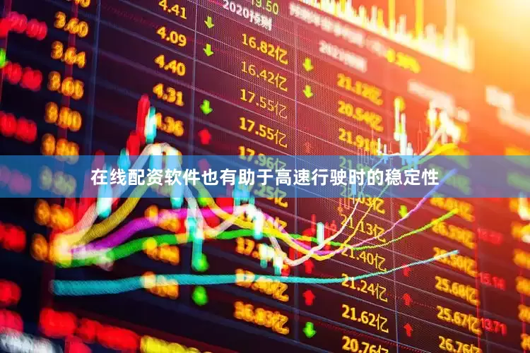 在线配资软件也有助于高速行驶时的稳定性