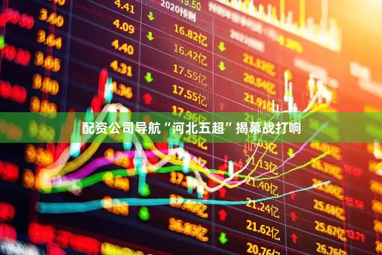 配资公司导航“河北五超”揭幕战打响