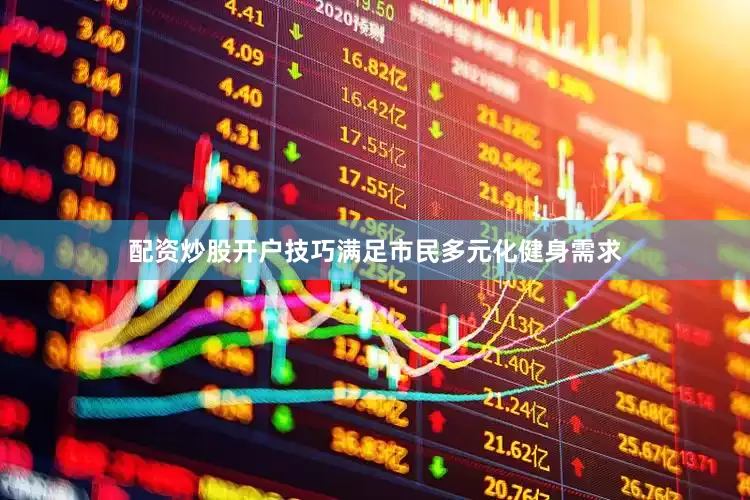 配资炒股开户技巧满足市民多元化健身需求