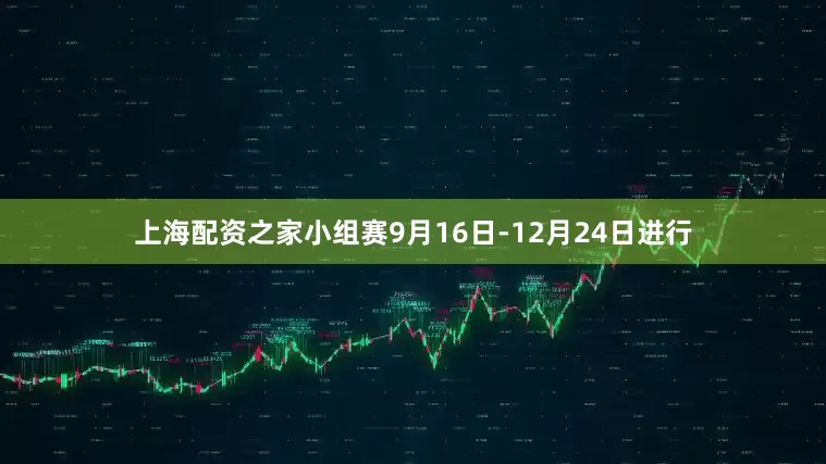 上海配资之家小组赛9月16日-12月24日进行