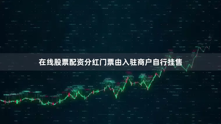 在线股票配资分红门票由入驻商户自行挂售