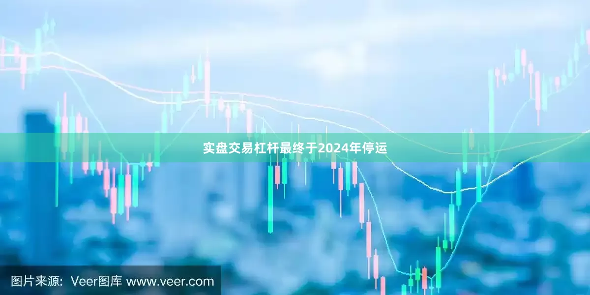 实盘交易杠杆最终于2024年停运