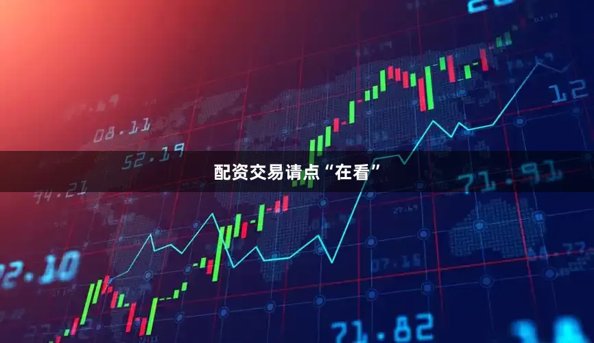 配资交易请点“在看”